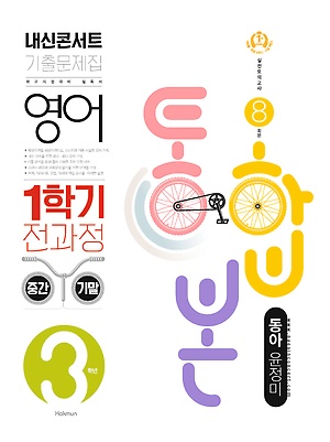 2021 내신콘서트 동아 윤정미 중3-1 답지 정답 2021 내신콘서트 동아 윤정미 중3-1 답지 정답