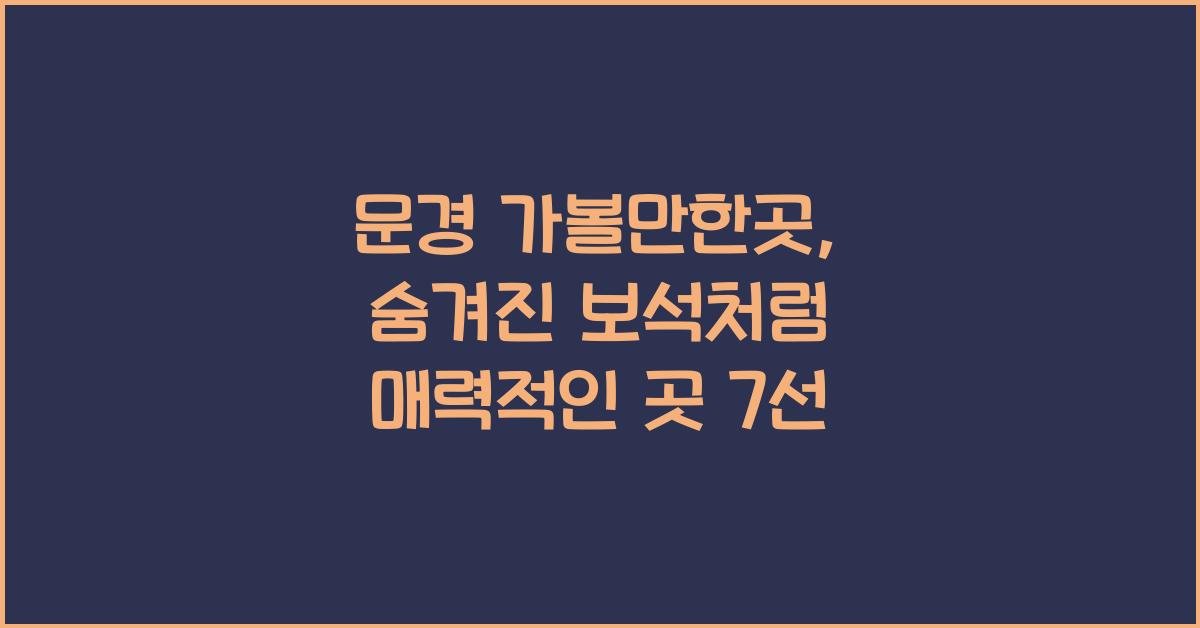 문경 가볼만한곳