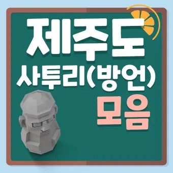 방언과 사투리 차이 의미 유래_16