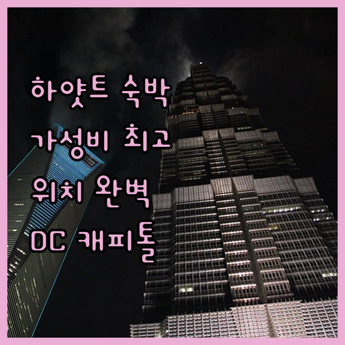 하얏트 플레이스 워싱턴 DC US 캐