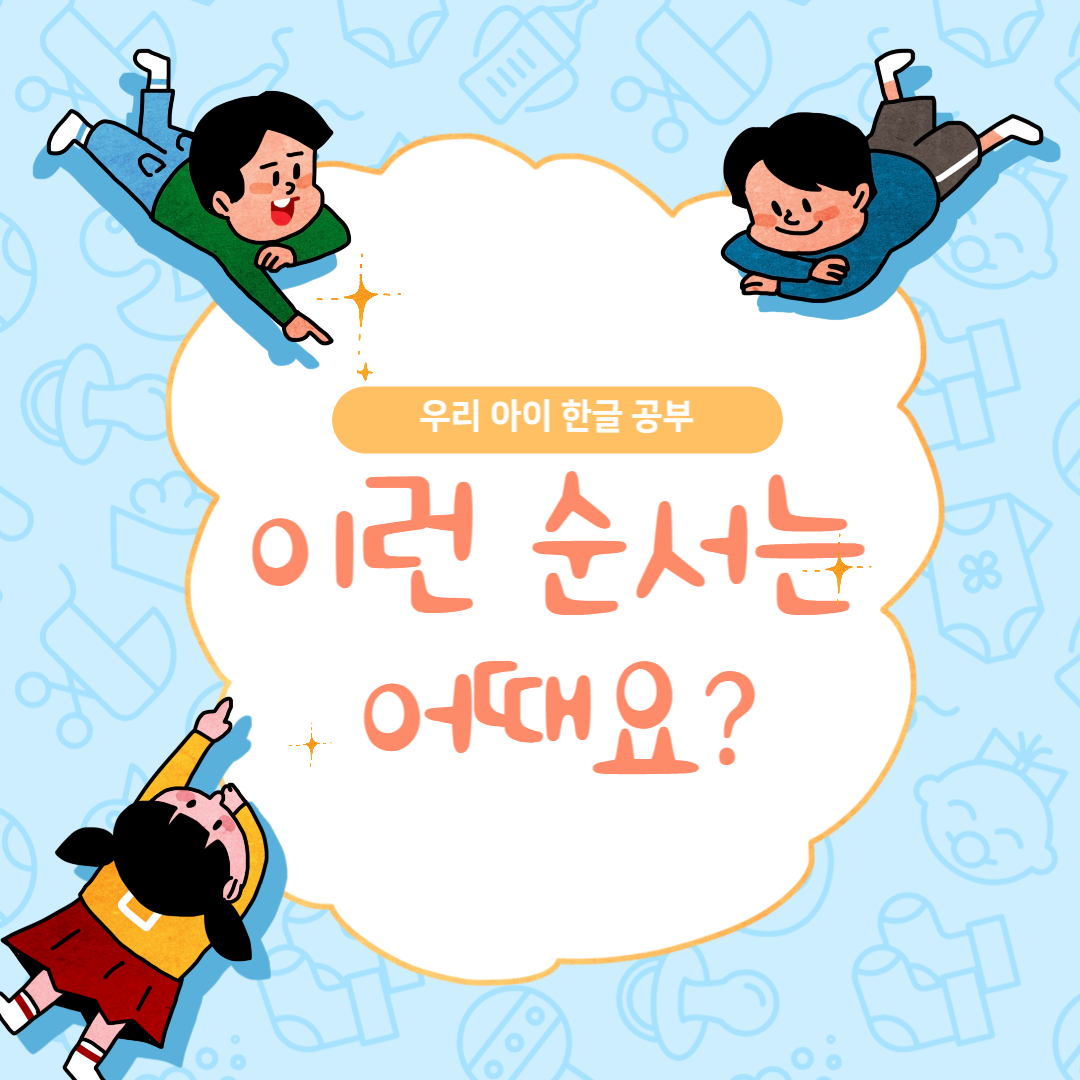 [홈스쿨링] 한글 공부 교육 순서