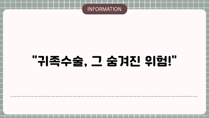 귀족수술 부작용