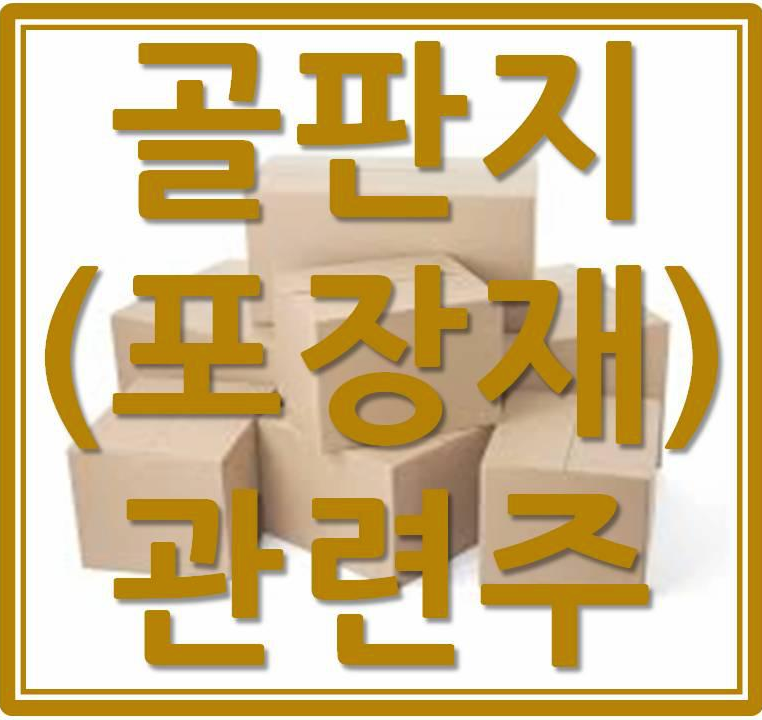  골판지 (포장제) 관련주