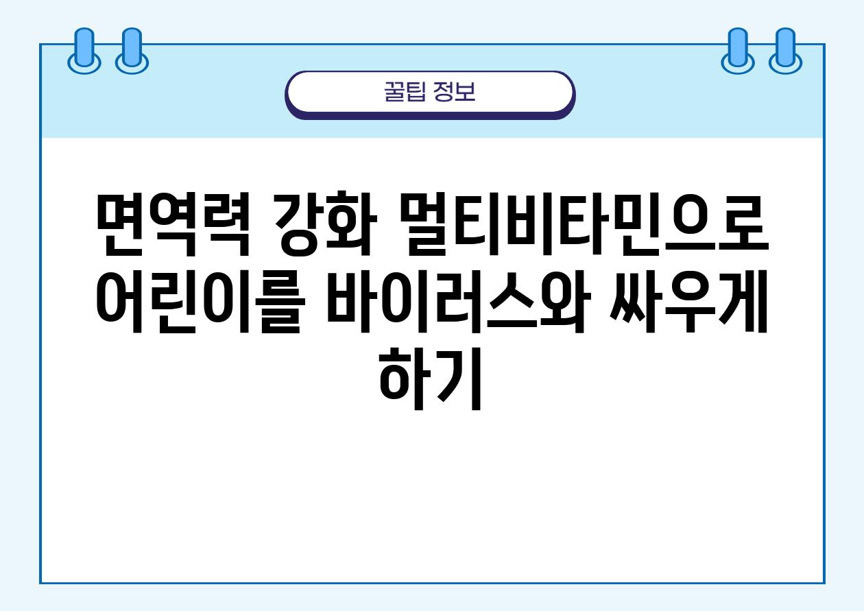 면역력 강화 멀티비타민으로 어린이를 바이러스와 싸우게 하기