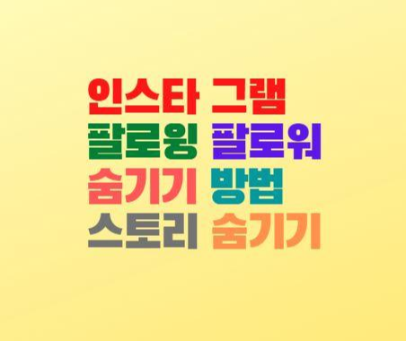  인스타 팔로윙 팔로워 숨기기 방법 스토리 숨기기