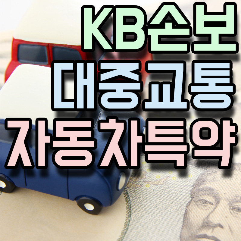 KB손해보험 대중교통 이용 할인 자동차특약 썸네일 이미지
