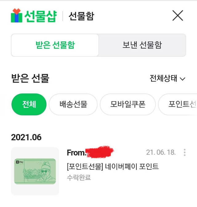 네이버페이 포인트 다른사람에게 선물하기