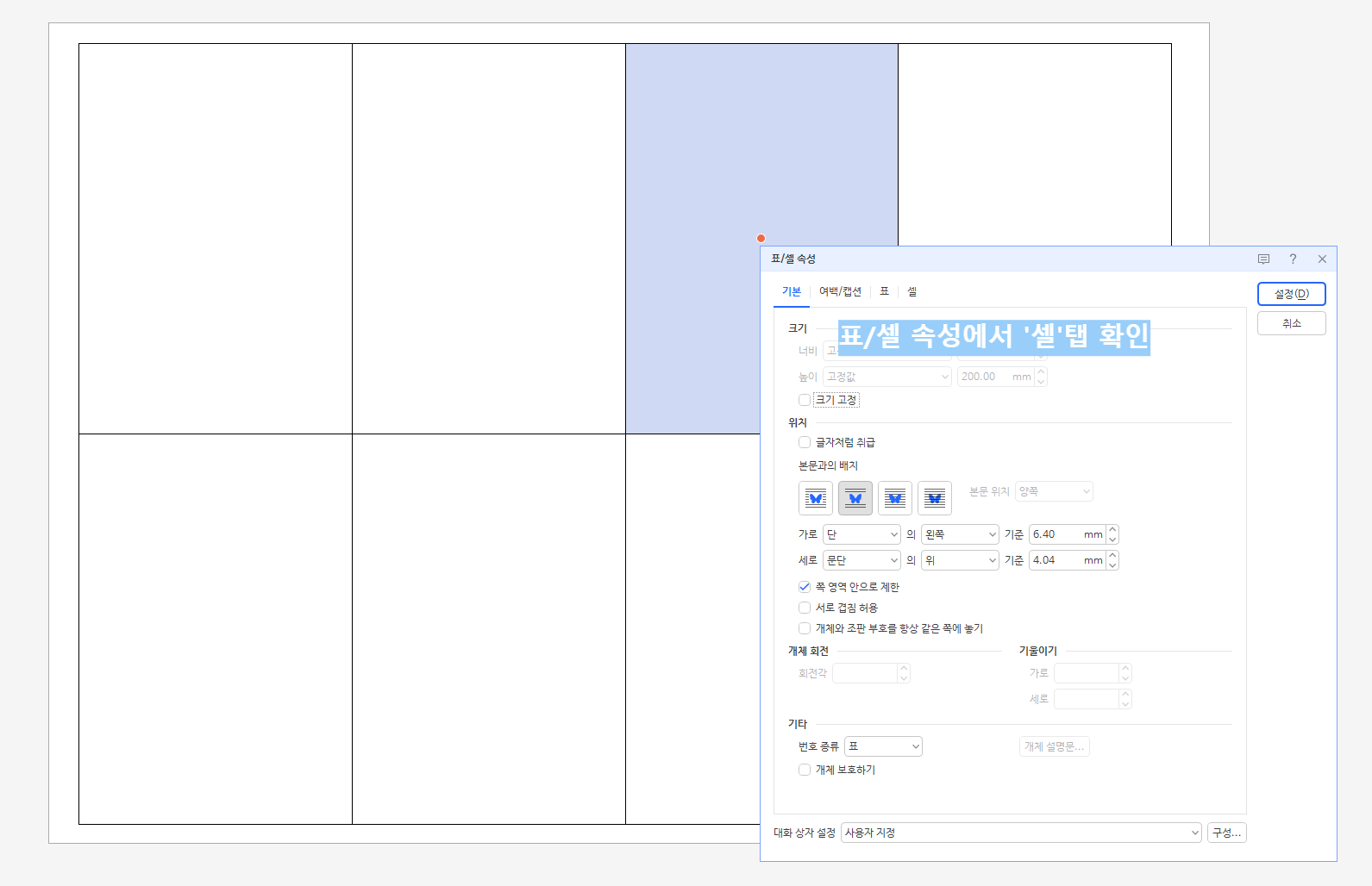 한글 표 테이블 크기 설정 방법 : 표/셀 속성 활용하기