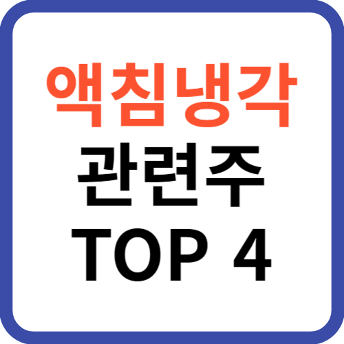 액침냉각 관련주 TOP 4