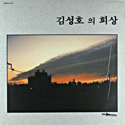 김성호의-회상