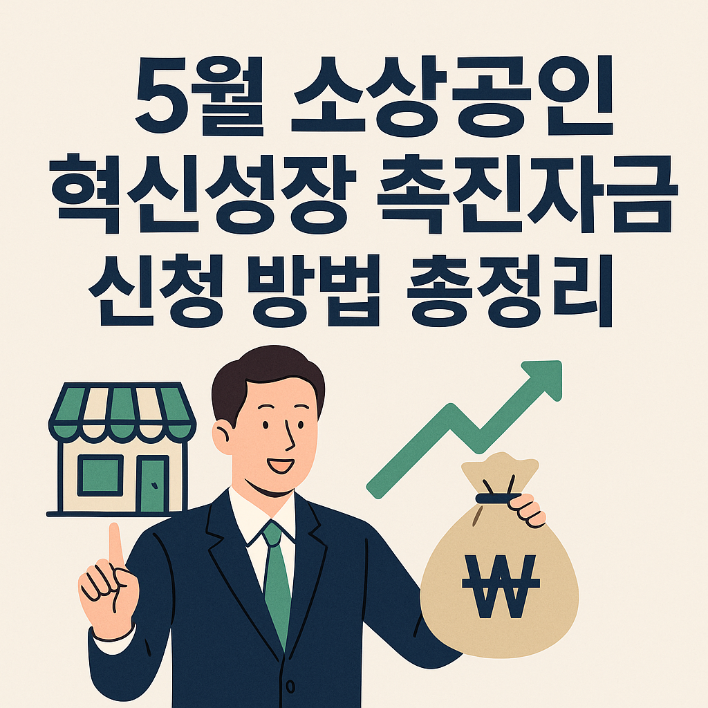 025년 5월 소상공인 '혁신성장 촉진자금' 신청 완벽 가이드