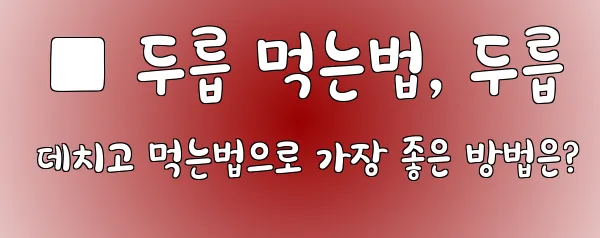  ■ 두릅 먹는법, 두릅 데치고 먹는법으로 가장 좋은 방법은?