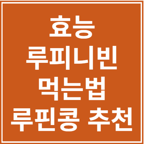 루피니빈 효능 및 부작용 썸네일