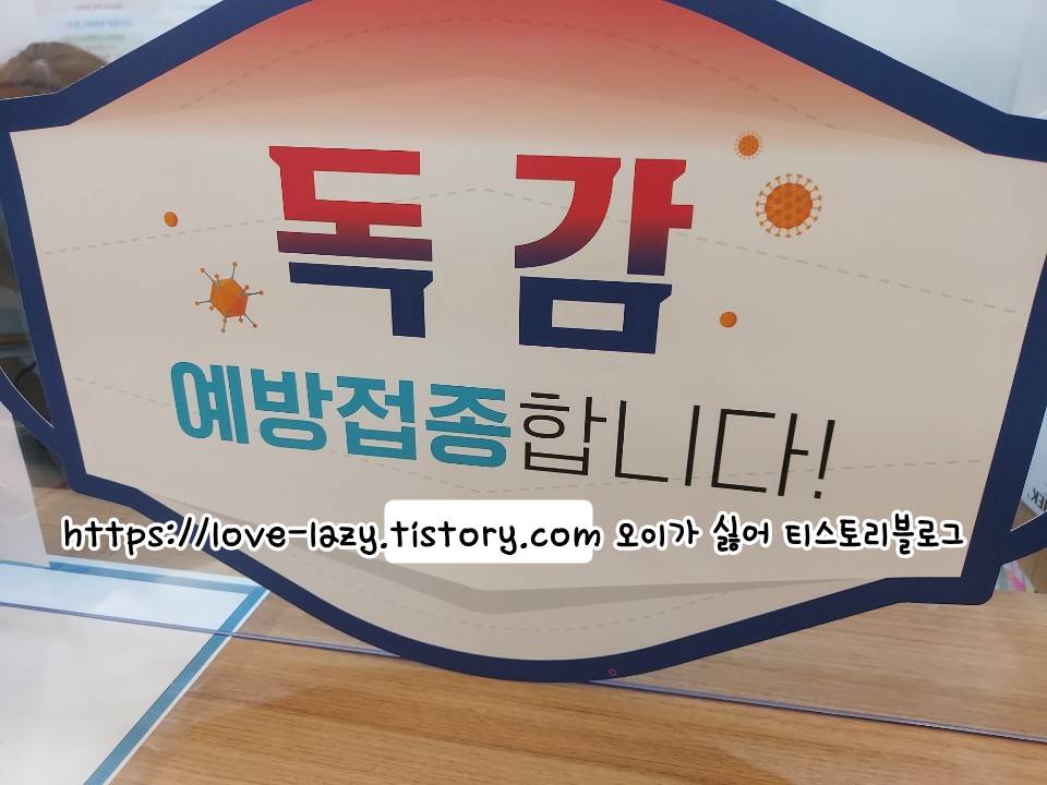  독감 예방 접종 수원지역 저렴한 곳 독감 예방접종 알레르기와 부작용