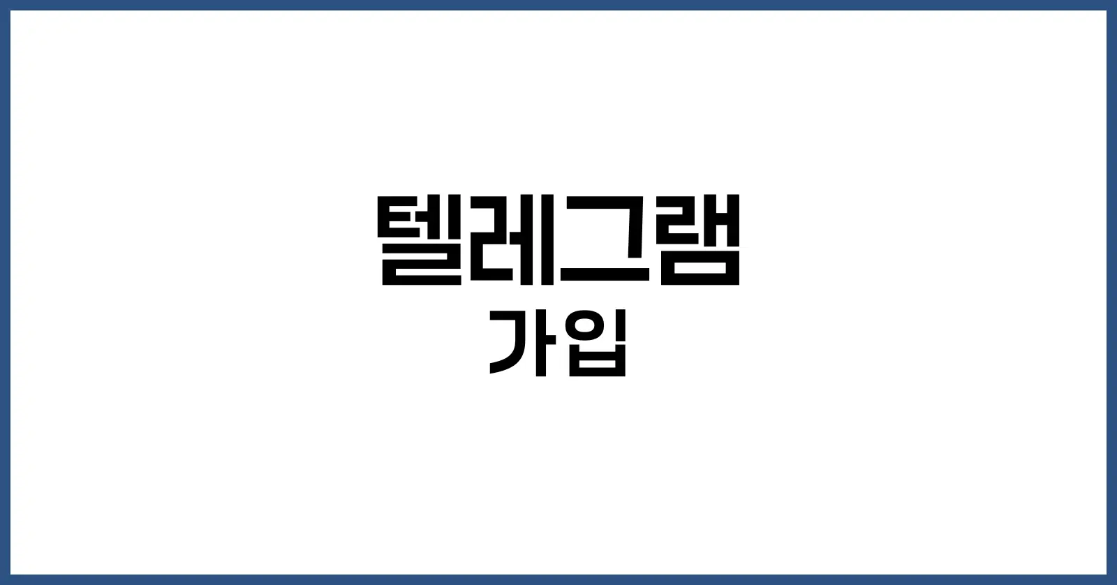 텔레그램 가입