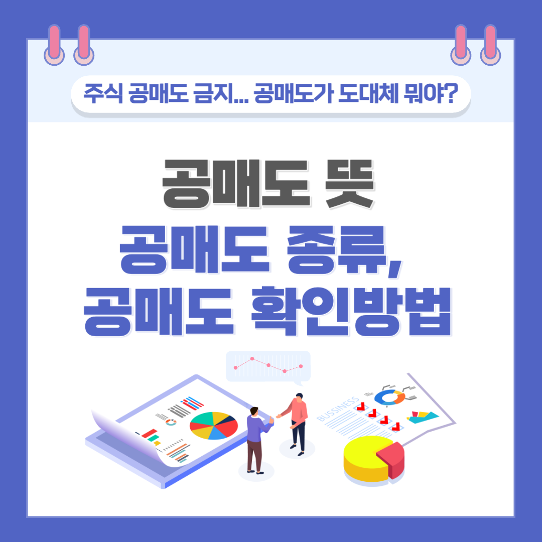 주식 공매도 금지... 공매도가 도대체 뭐야?