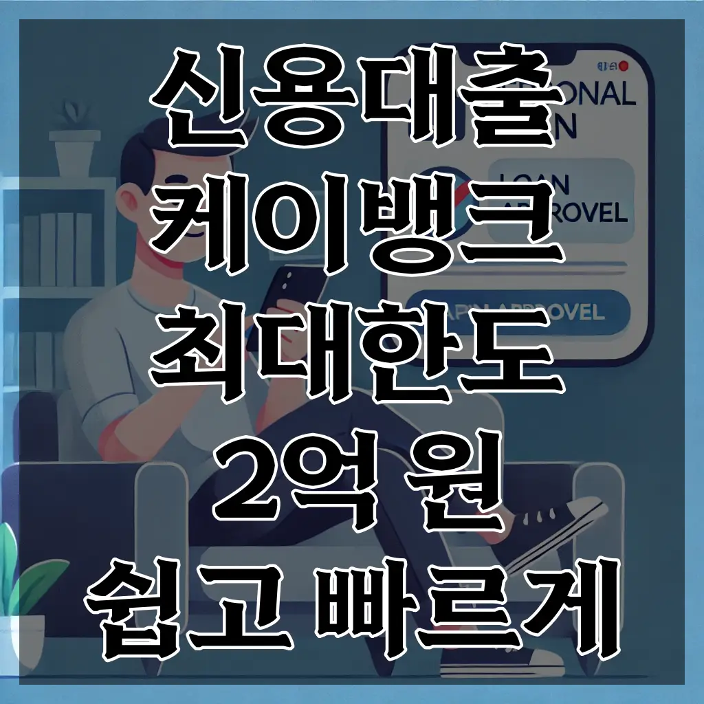 신용대출 케이뱅크