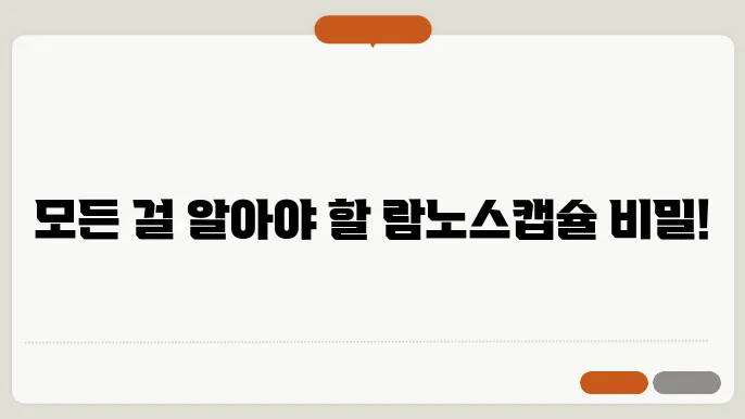 람노스캡슐 250mg 500mg 가격 효능 부작용 총정리