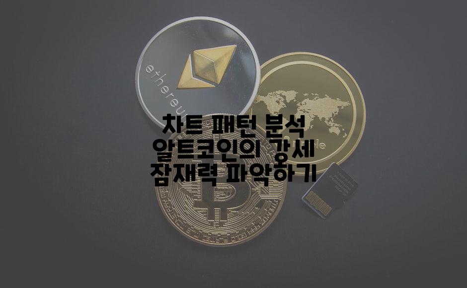 차트 패턴 분석 알트코인의 강세 잠재력 파악하기