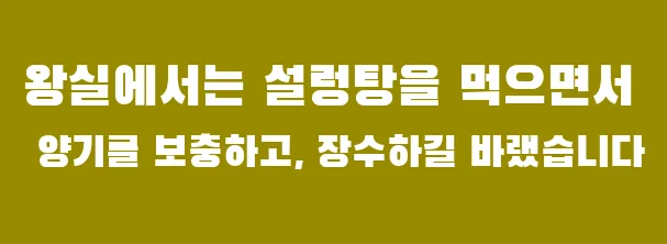 왕실에서는 설렁탕을 먹으면서 양기를 보충하고, 장수하길 바랬습니다