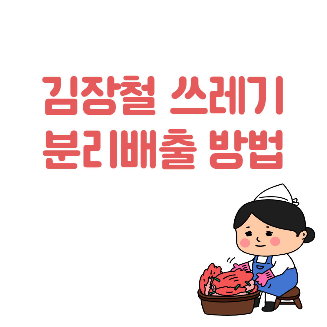 김장철 쓰레기 배출 방법