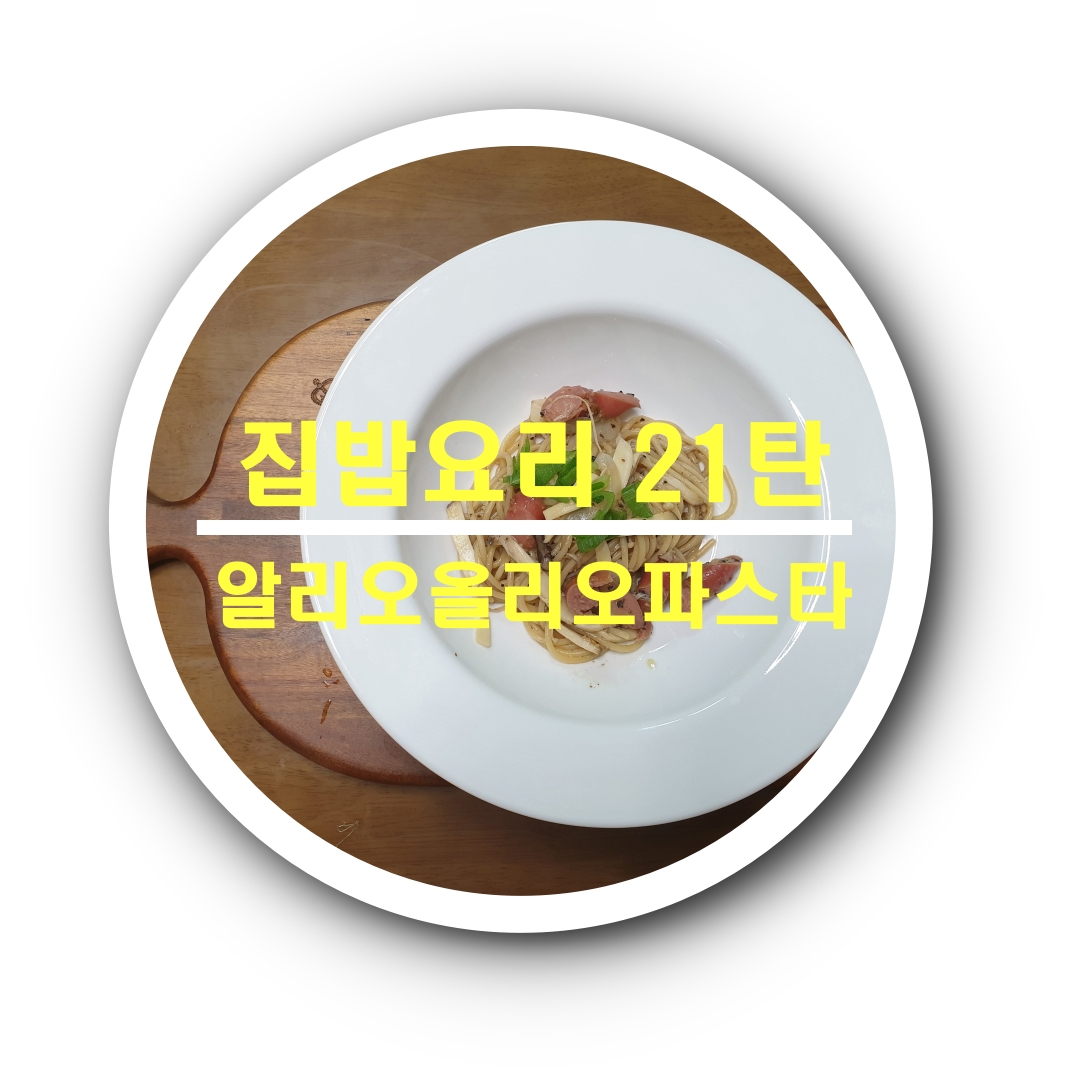  [집밥요리21탄]알리오올리오파스타_집에서간단하기요리하기