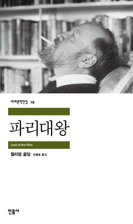 윌리엄 골딩, < 파리대왕 >