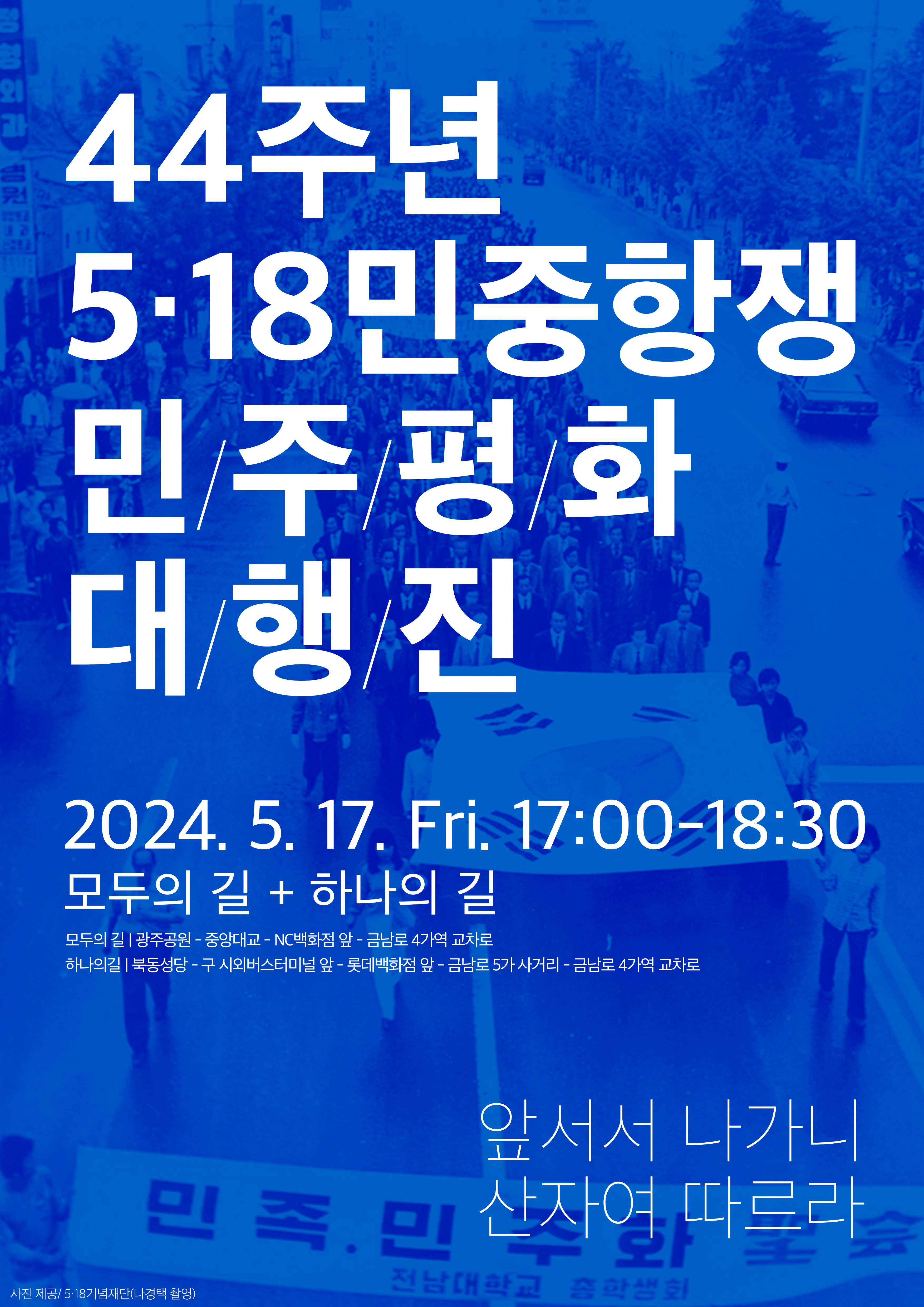 44주년 5.18 민중항쟁 전야제