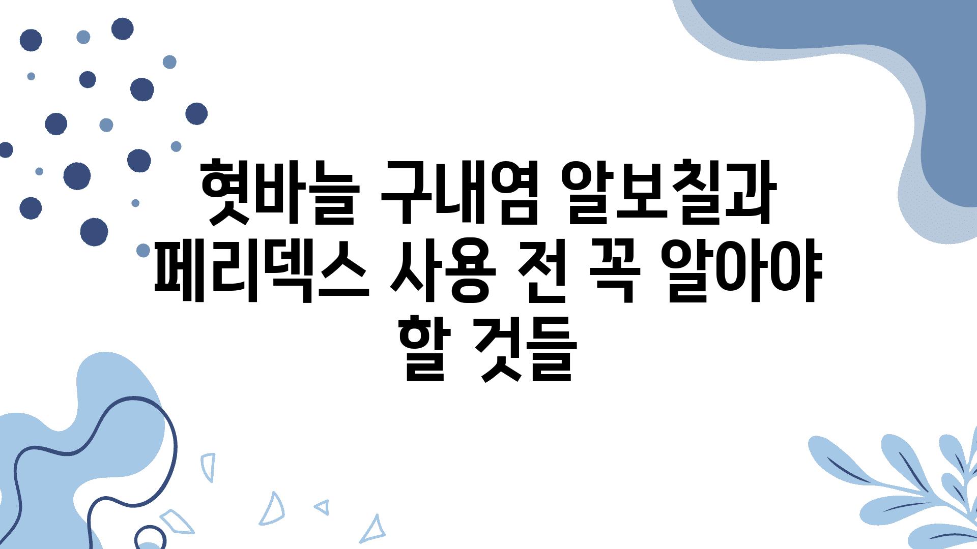 혓바늘 구내염 알보칠과 페리덱스 사용 전 꼭 알아야 할 것들