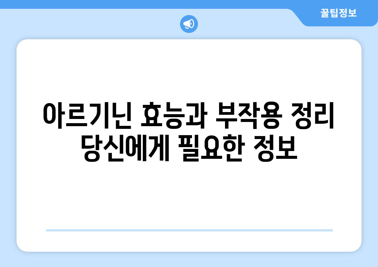 아르기닌 효능과 부작용 정리 당신에게 필요한 정보