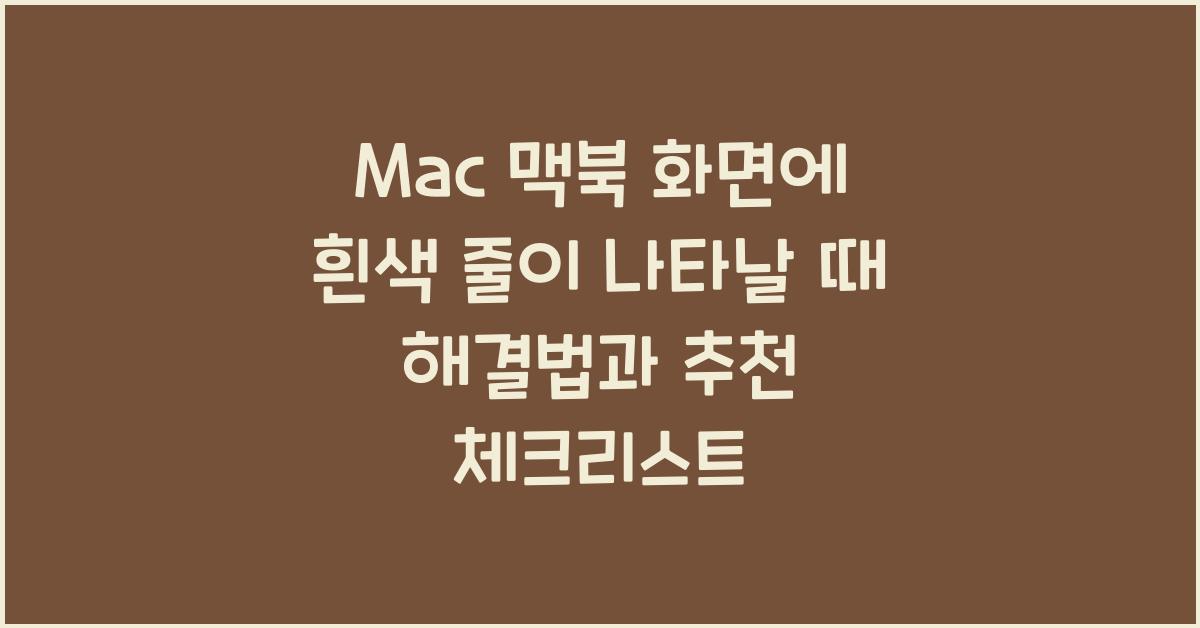 Mac 맥북 화면에 흰색 줄이 나타날 때 해결법