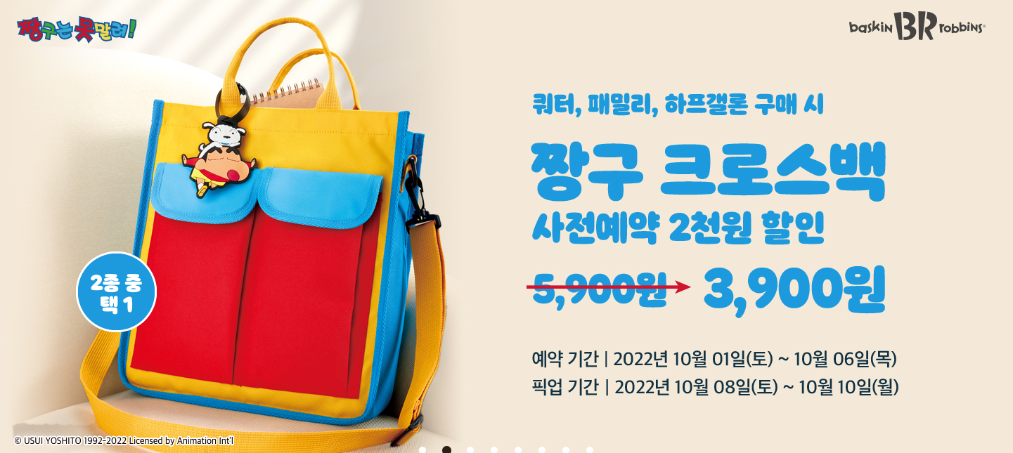  이번 배라데이의 이벤트 짱구 크로스백 구매방법