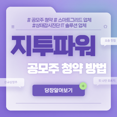  지투파워 공모주 청약방법