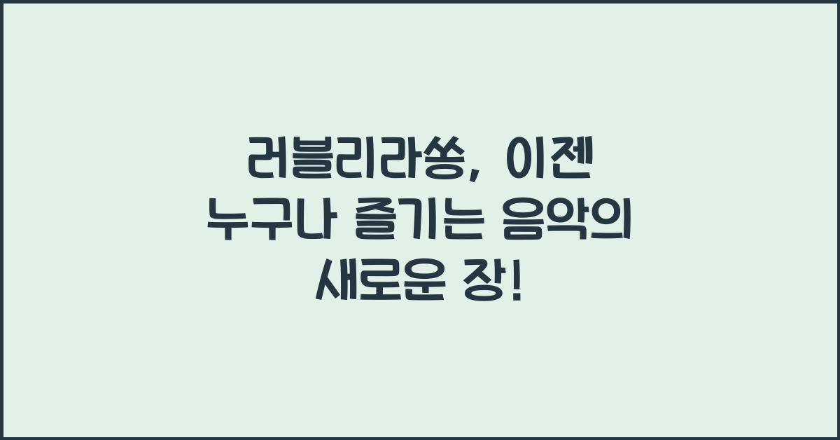 러블리라쏭