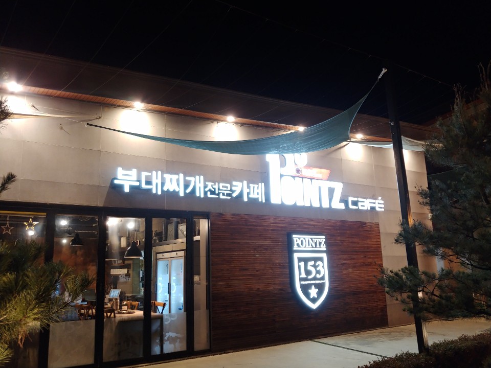  경기도 용인 맛집: 153포인츠 부대찌개