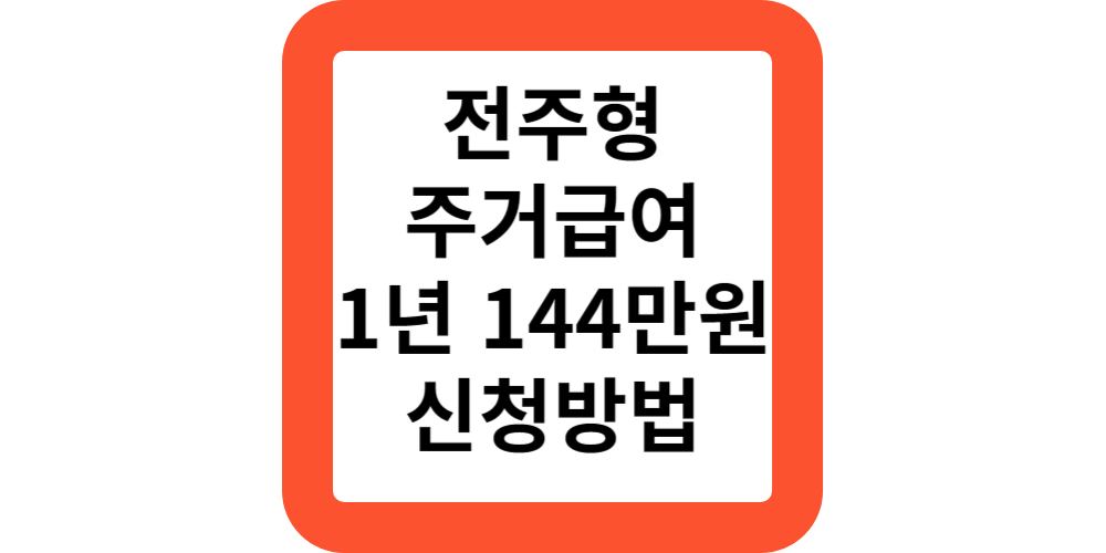  전주형 주거급여 대상 조건 신청 방법(지원모음)