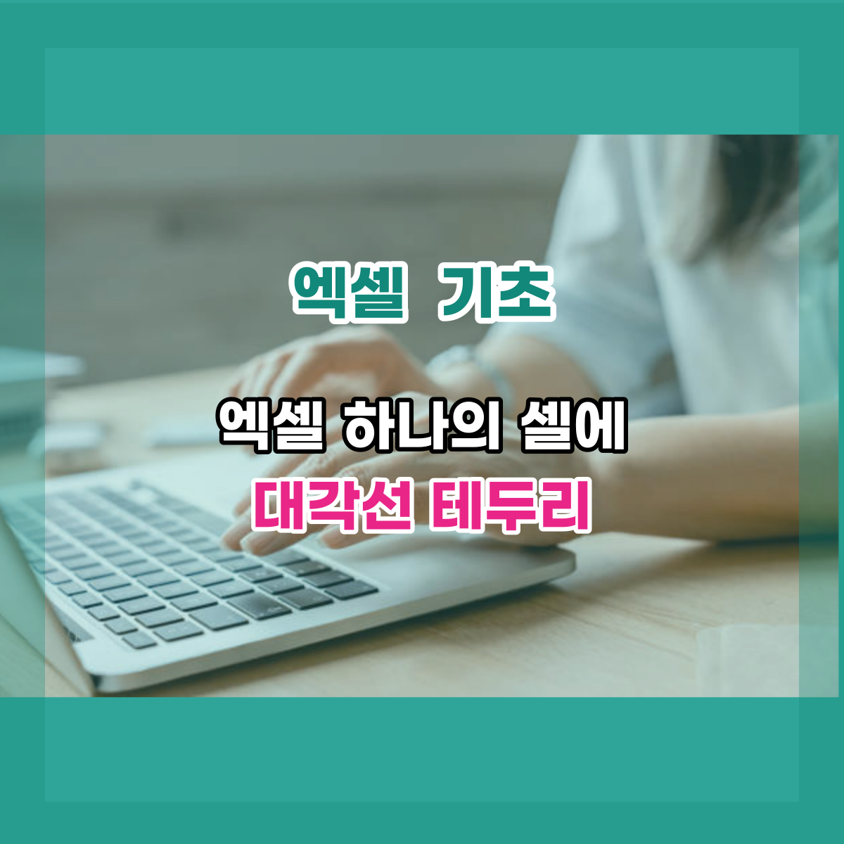  엑셀  셀에 대각선 테두리 사용하기, 나만 몰랐나?