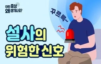 배가 부글부글 설사 원인파악 대처법_3