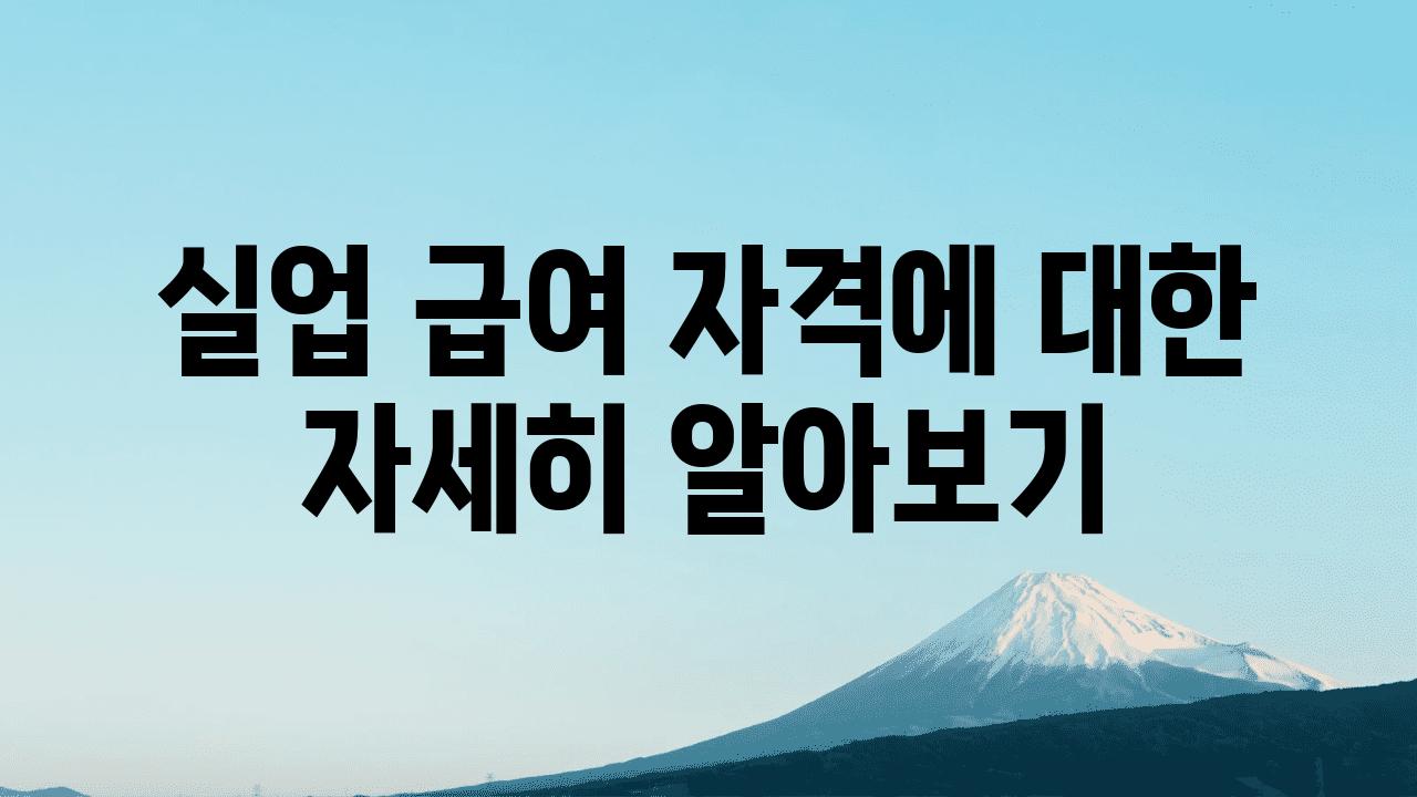 실업 급여 자격에 대한 자세히 알아보기