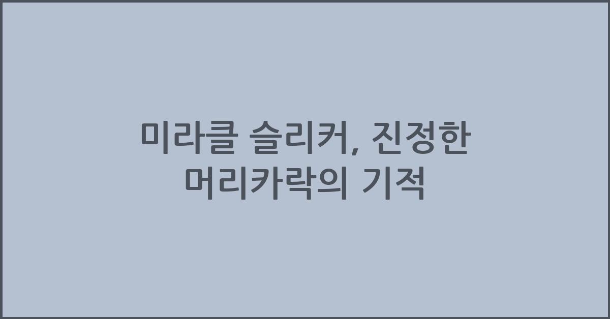 미라클 슬리커