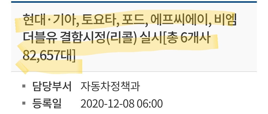  현대·기아, 토요타, 포드, 에프씨에이, BMW비엠더블유 결함시정(리콜) 실시-리콜 차량 및 부품안내