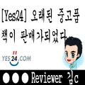  [Yes24] 오래된 책 중고품 판매하기