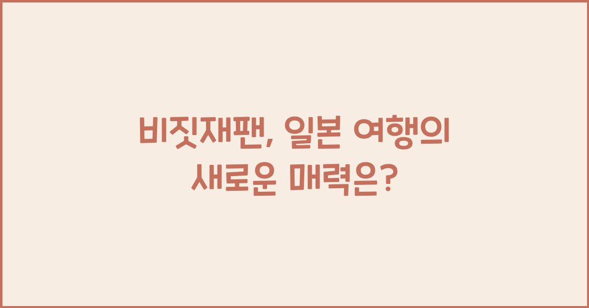 비짓재팬