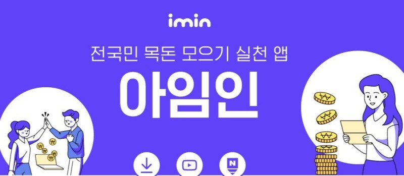  목돈모으기 솔루션 '아임인 (imin)'