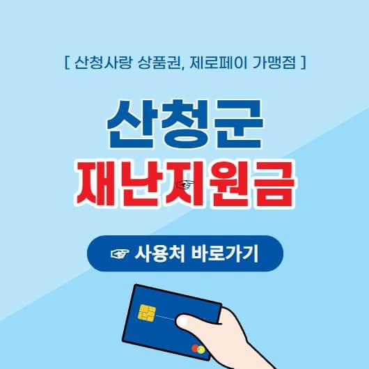  산청군 재난지원금 신청안내