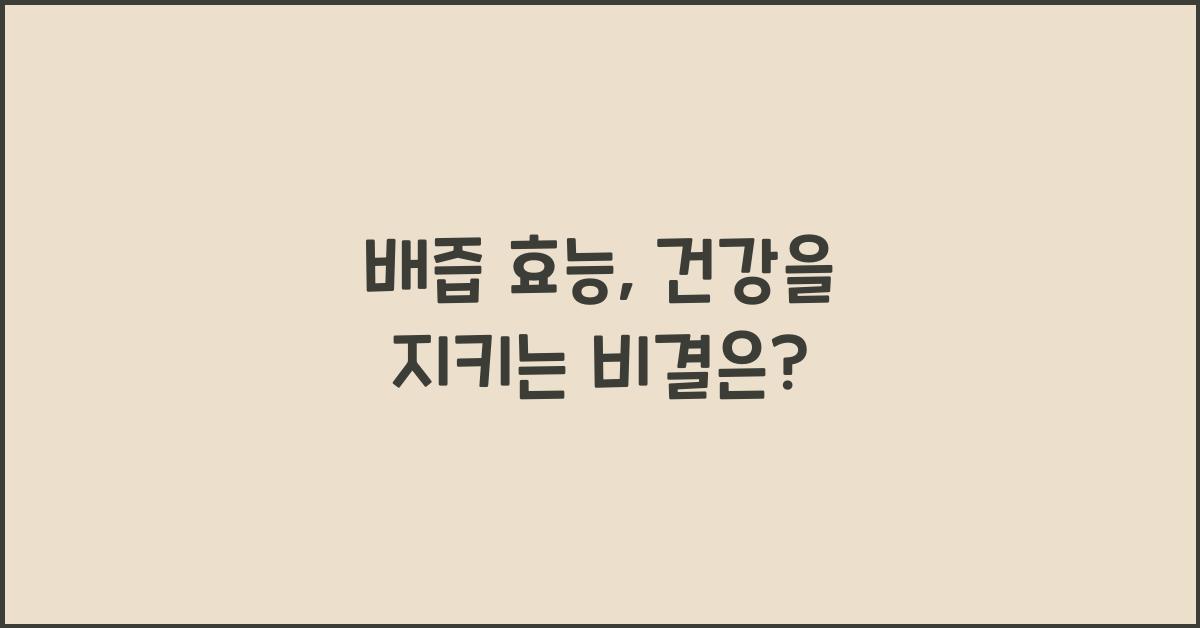 배즙 효능