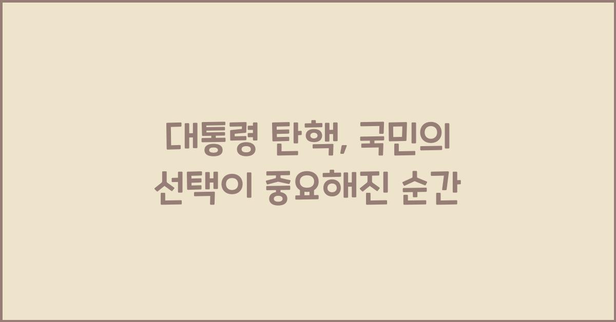 대통령 탄핵
