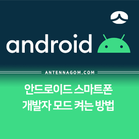  안드로이드 스마트폰 개발자 모드 켜는 방법