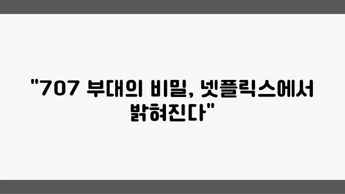 탈락 부대는 707 깡미 컨테이너 발차기 넷플릭스 추천