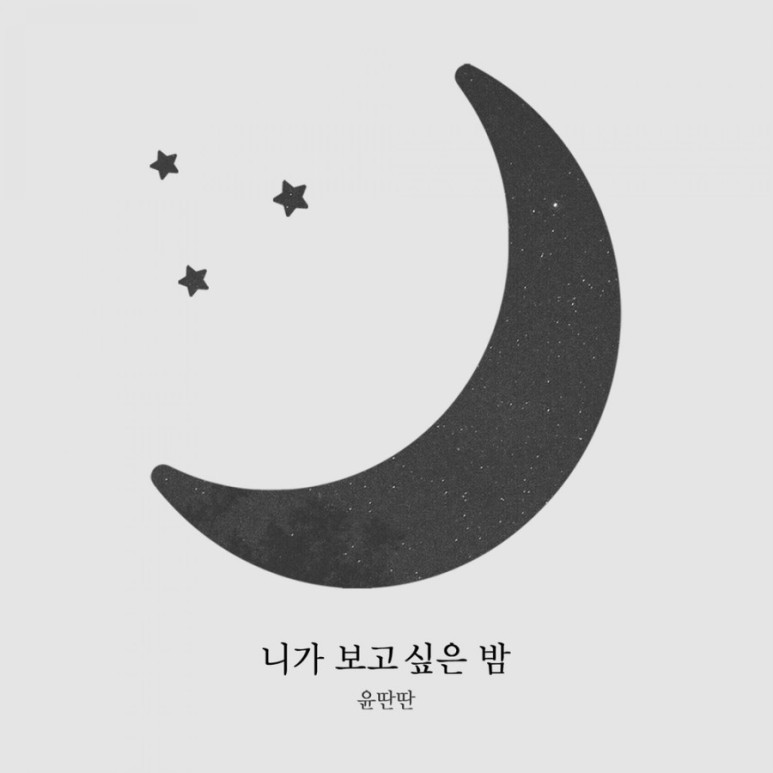 띵곡추천] 윤딴딴 - 니가 보고싶은 밤